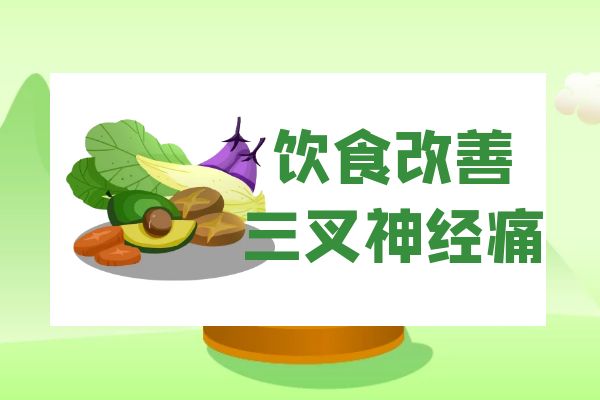 饮食改善三叉神经痛