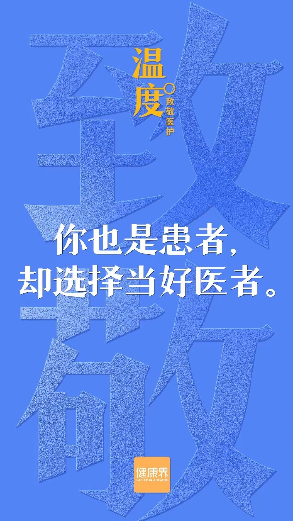 温度——致敬医护 | 守护大家健康，也请好好保护自己