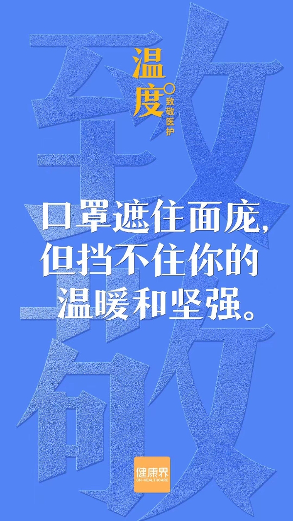 温度——致敬医护 | 守护大家健康，也请好好保护自己