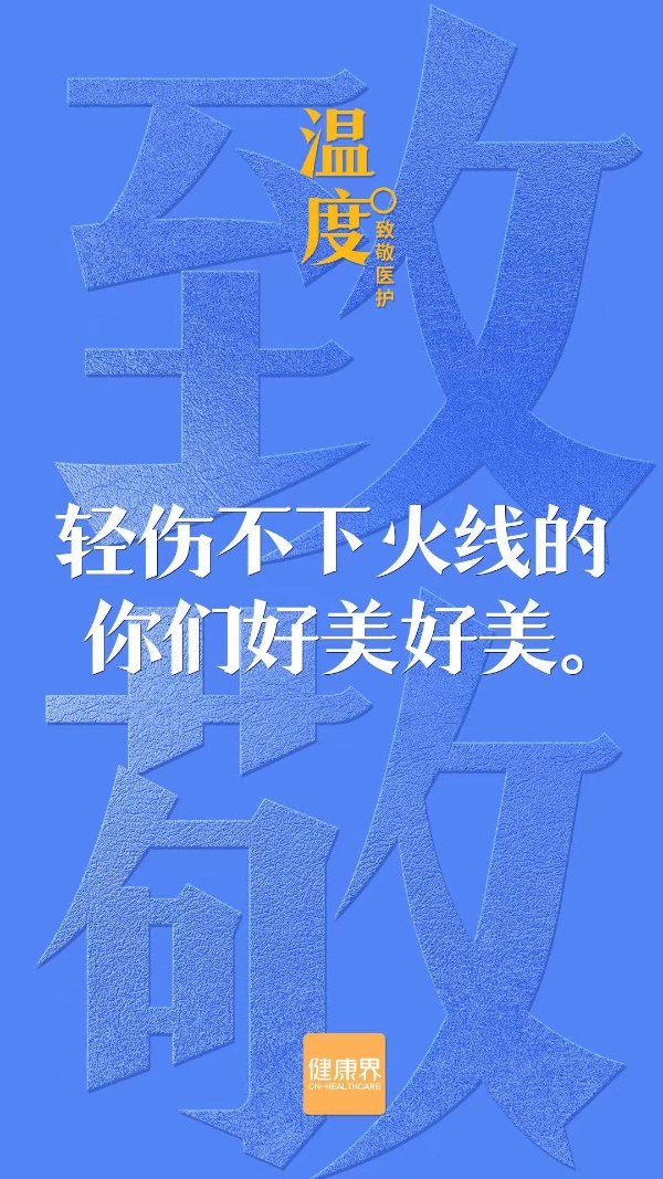 温度——致敬医护 | 守护大家健康，也请好好保护自己