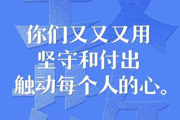 温度——致敬医护 | 守护大家健康，也请好好保护自己