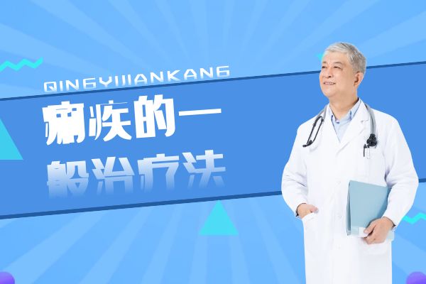 痢疾的一般治疗法