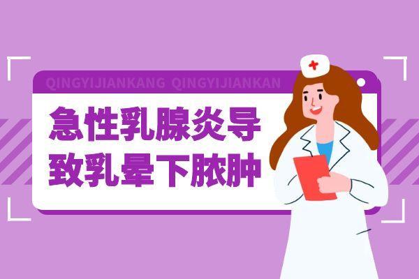 急性乳腺炎的症状 急性乳腺炎有什么表现？