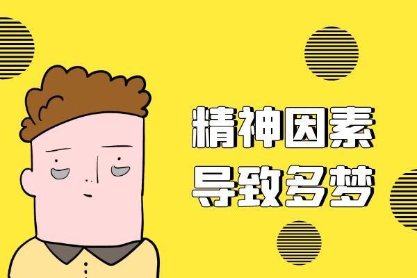 多梦是什么原因|多梦是什么原因？常见因素有这几个