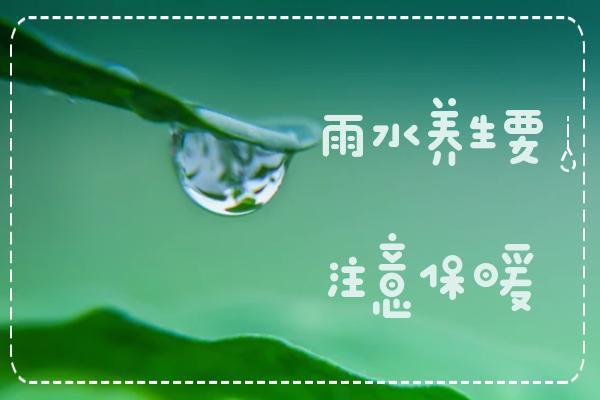 雨水养生要注意这些方面！四大雨水养生原则