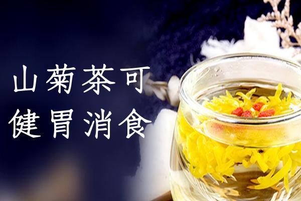 山菊茶的功效与作用及禁忌