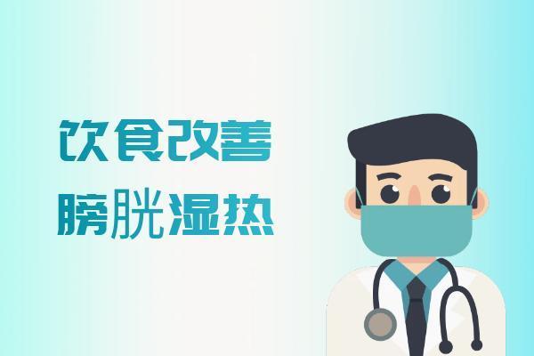 膀胱湿热|膀胱湿热的调理方法有哪些？膀胱湿热如何调理