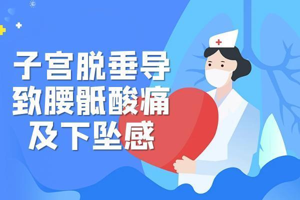 子宫脱落|子宫脱落的症状 子宫脱落有什么表现？