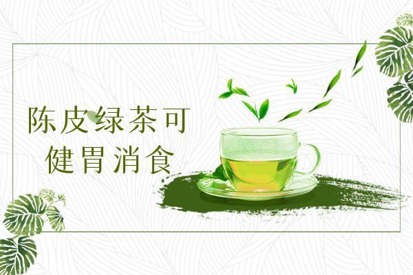 陈皮绿茶|陈皮绿茶的功效与作用及禁忌有哪些？