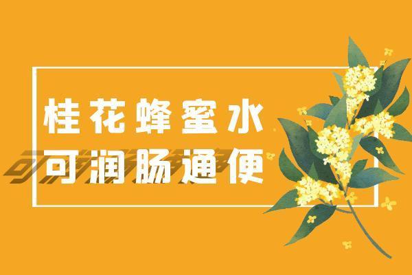 桂花蜂蜜水|桂花蜂蜜水的功效与作用及禁忌有哪些？