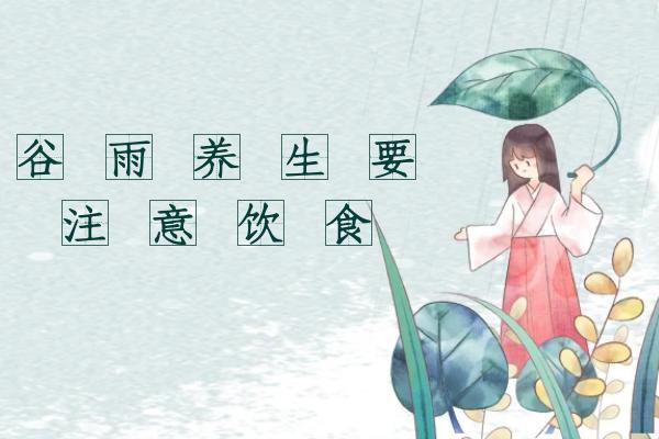 谷雨|谷雨时节，养生少不了哦|谷雨养生小知识