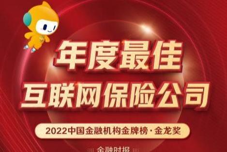 构建“保险新生态”下的互联网普惠保险体系，泰康在线荣获“年度最佳互联网保险公司”