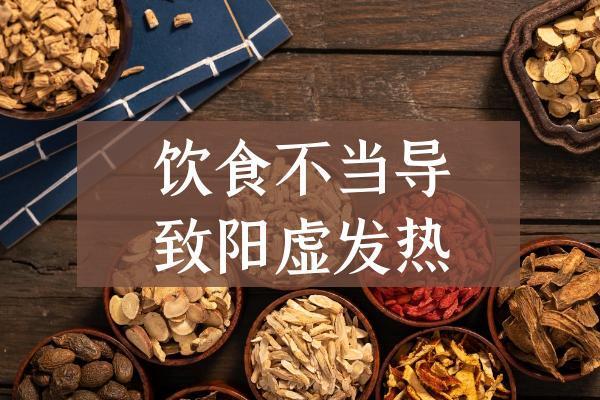 导致阳虚发热的原因有哪些？常见因素有这几个