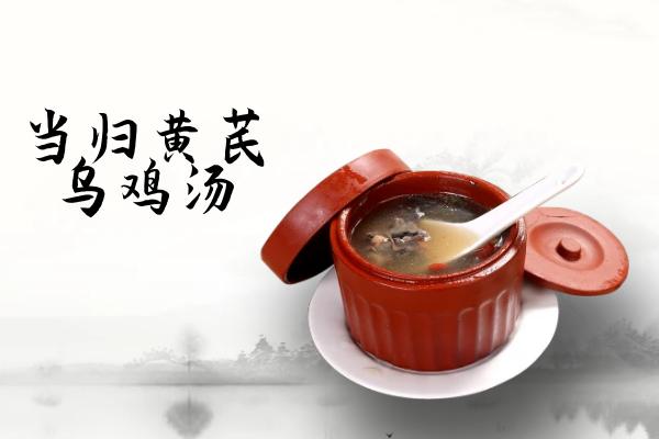 当归黄芪乌鸡汤