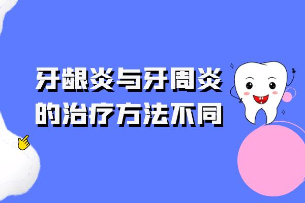 治疗方法不同