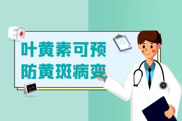 叶黄素对眼睛的功效有哪些？叶黄素能给人体带来这些好处