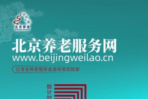 北京官办养老服务网上线 海量资源集中亮相