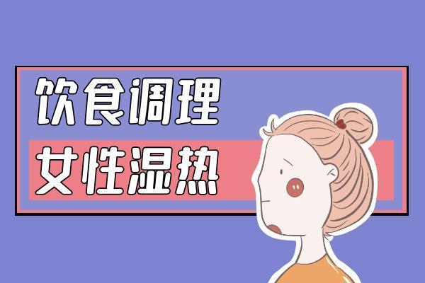 女性湿热的调理方法有哪些？