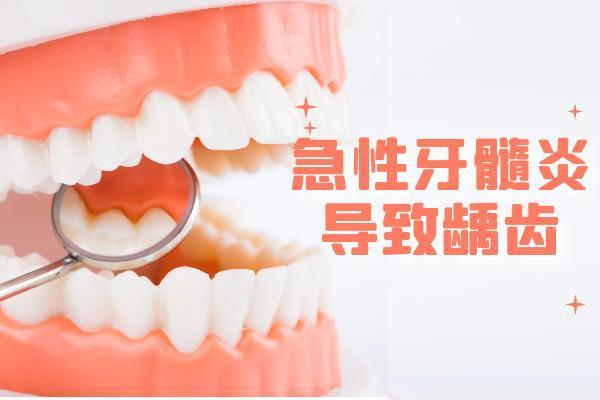 这几个因素可能会导致急性牙髓炎，须多多注意！|急性牙髓炎的原因