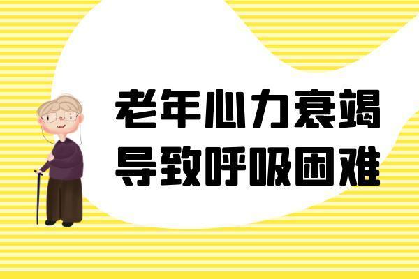 老年心力衰竭的症状 老年心力衰竭有什么表现