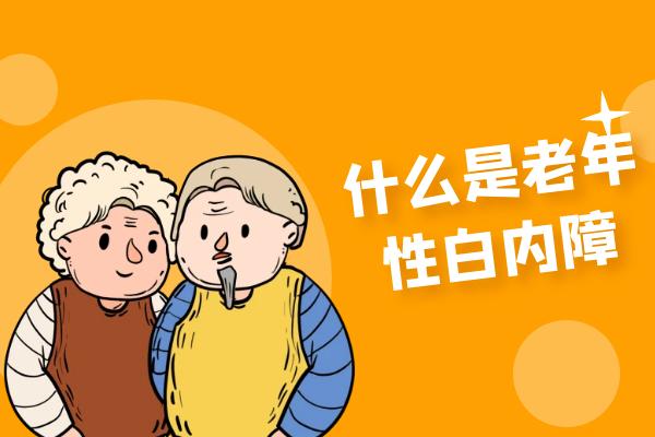 什么是老年性白内障