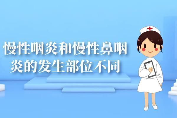 慢性鼻咽炎和慢性咽炎的区别有哪些？两者有这些不同之处