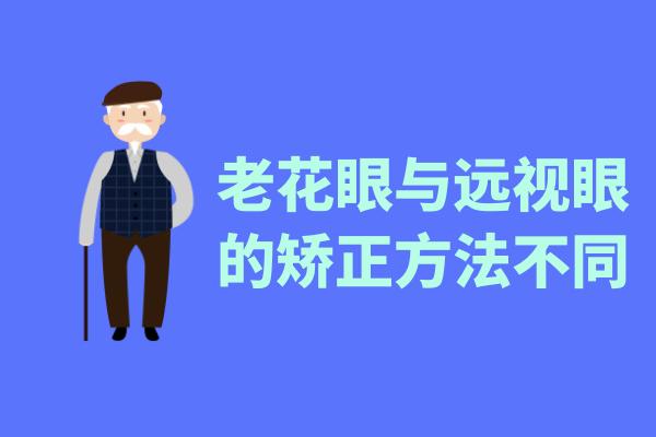 矫正方法不同