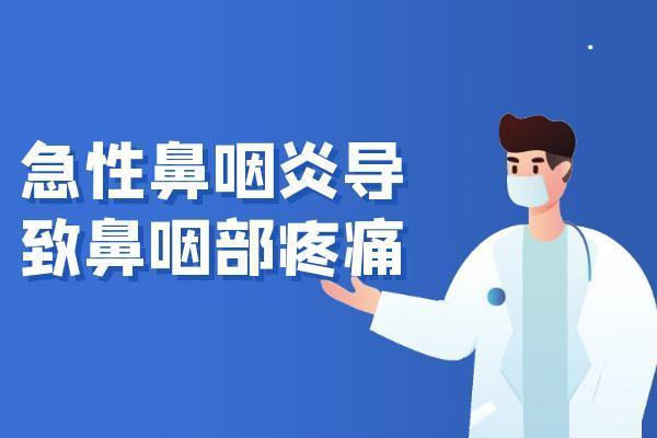 急性鼻咽炎的症状 急性鼻咽炎有什么表现？