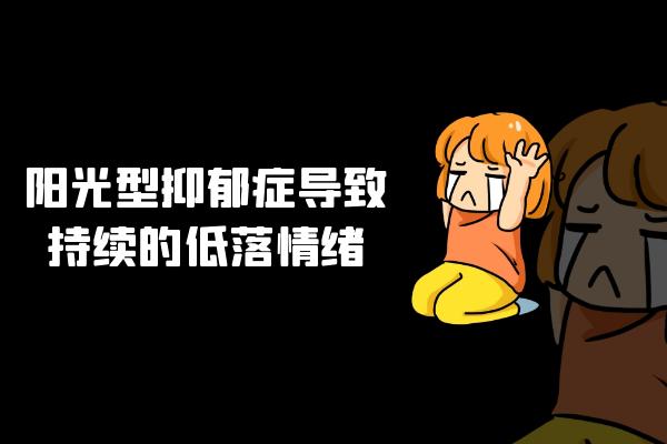 持续的低落情绪