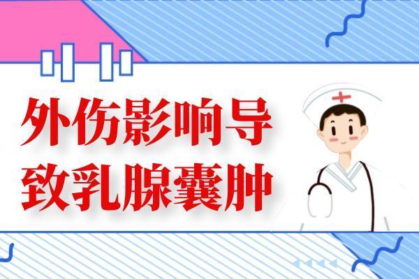 乳腺囊肿是什么原因引起的？常见因素有这几个