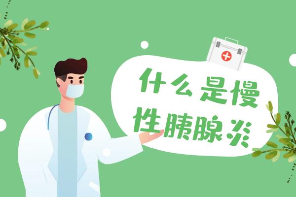 什么是慢性胰腺炎