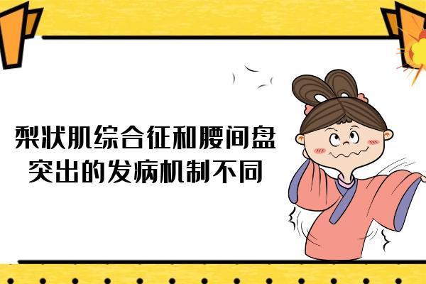 梨状肌综合征和腰间盘突出的区别有哪些？两者有这些不同之处