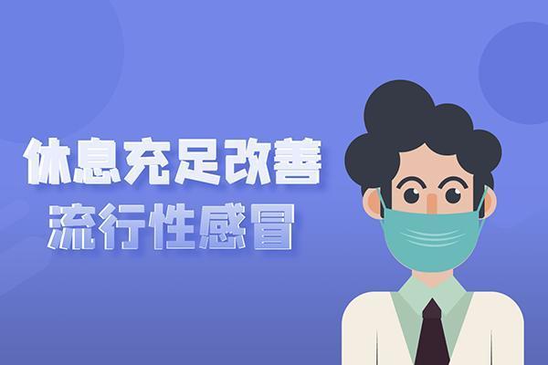 流行性感冒如何调理？这几个方法可帮助有效改善