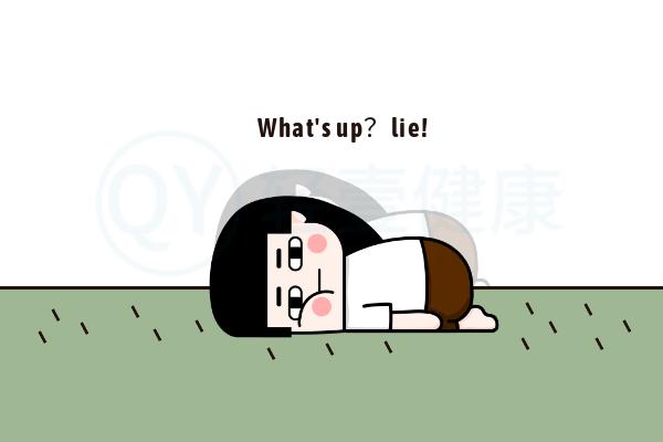 躺着 躺着
