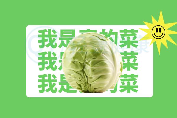 包菜