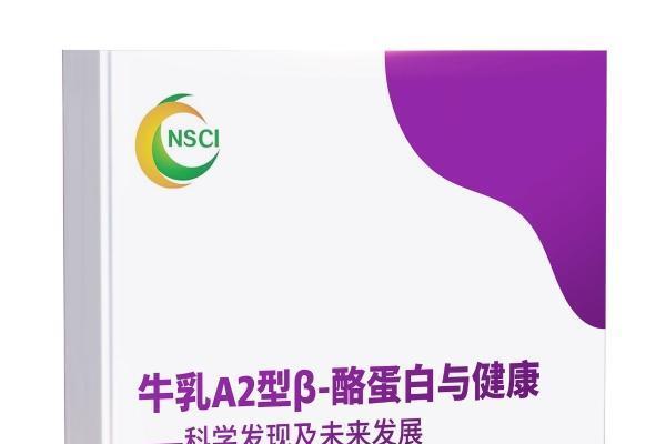 国内首个A2型β-酪蛋白白皮书正式发布——以科学共识引领乳制品精准营养新时代 