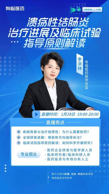 直播预告丨溃疡性结肠炎治疗进展及临床试验指导原则解读