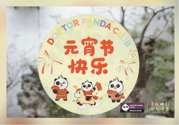 新世纪医疗|一场献给忠诚熊猫会员的亲子美育尊享礼