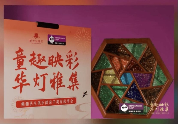 新世纪医疗|一场献给忠诚熊猫会员的亲子美育尊享礼