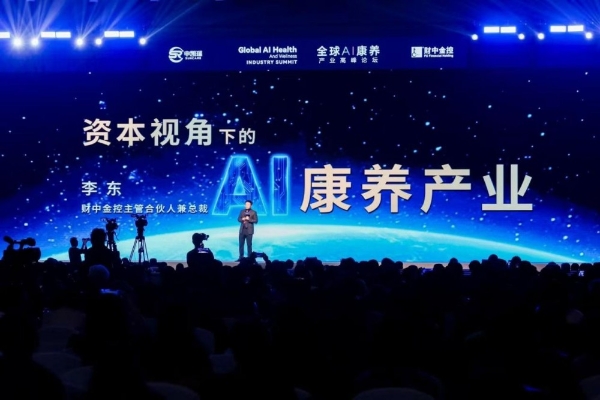 2026全球AI康养产业高峰论坛圆满举办 吉姆·罗杰斯领衔众企业家出席