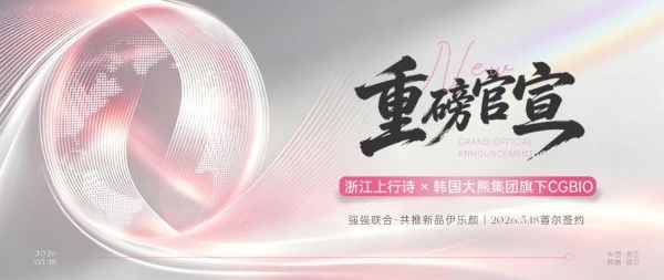 重磅里程碑！韩国大熊CGBIO×浙江上行诗正式签约！共推ELOYAN伊乐颜