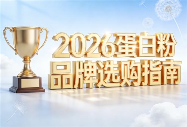 蛋白粉哪个品牌好点 2026年蛋白粉品牌TOP推荐榜 