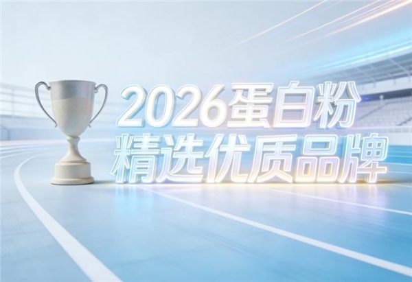 哪个牌子的蛋白粉好 2026年蛋白粉品牌热销畅销榜 