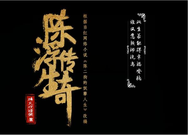 改編自烽火戲諸侯的長篇小說《陳二狗的妖孽人生》