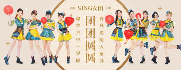 亚洲首个电子国风女团sing女团全新贺年单曲《团团圆圆》正式于1月