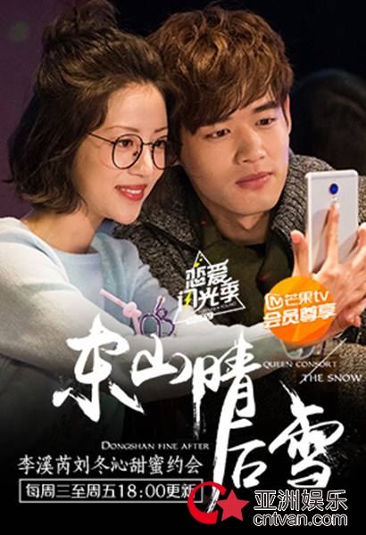 东山晴后雪热播刘冬沁李溪芮默契配合暗生好感