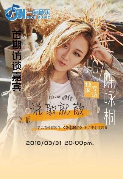 《fun一点音乐》轻综艺节目第一期嘉宾jc陈咏桐首发预告