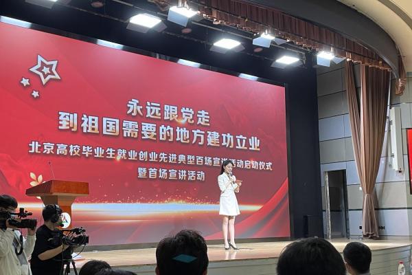 北京启动高校毕业生就业创业先进典型百场宣讲活动