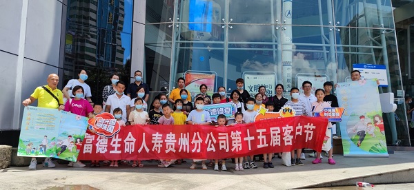 富德生命人寿贵州分公司“科技观光 初心不忘”客户节活动圆满结束