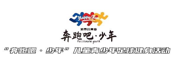 2021年“奔跑吧·少年”儿童青少年足球健身活动在贵州启动